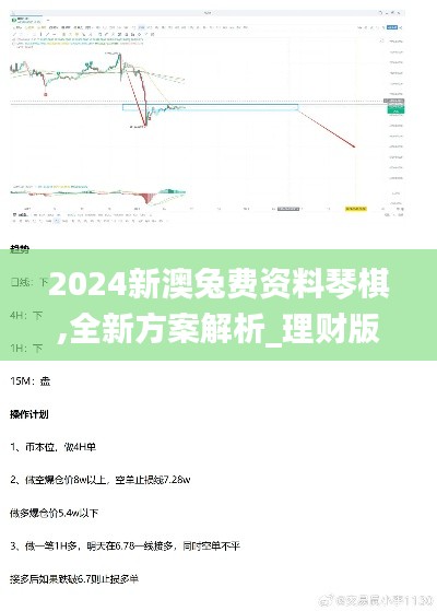 2024新澳兔费资料琴棋,全新方案解析_理财版ETH215.29