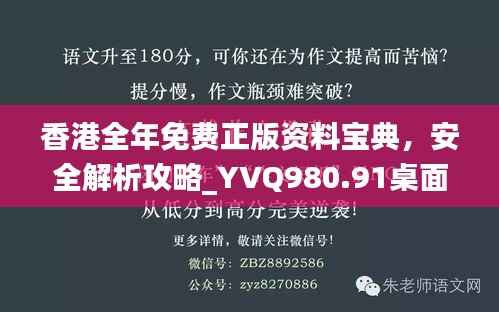 香港全年免费正版资料宝典,安全解析攻略_YVQ980.91桌面版