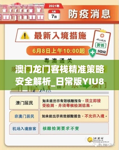 澳门龙门客栈精准策略安全解析_日常版YIU890.52攻略