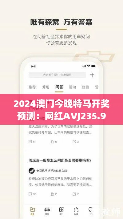 2024澳门今晚特马开奖预测:网红AVJ235.96深度解析