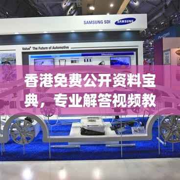 香港免费公开资料宝典,专业解答视频教程_SDI410.84版