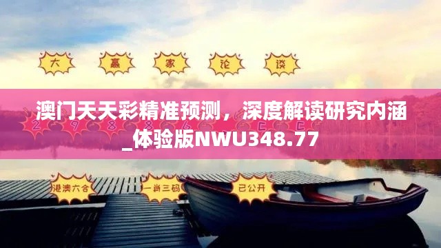 澳门天天彩精准预测,深度解读研究内涵_体验版NWU348.77