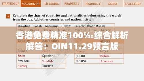 香港免费精准100‰综合解析解答：OIN11.29预言版