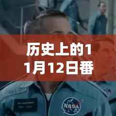 历史上的11月12日,番茄新作创作全攻略及最新作品发布日揭秘