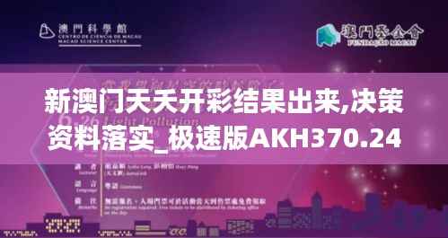 新澳门天夭开彩结果出来,决策资料落实_极速版AKH370.24