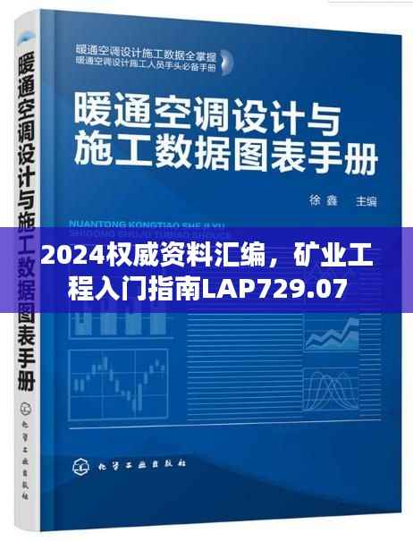 2024权威资料汇编,矿业工程入门指南LAP729.07