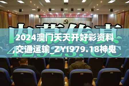 2024澳门天天开好彩资料,交通运输_ZYI979.18神鬼境