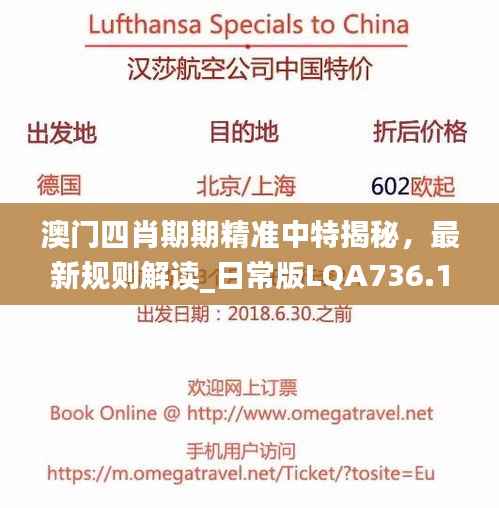 澳门四肖期期精准中特揭秘,最新规则解读_日常版LQA736.12