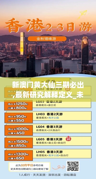 新澳门黄大仙三期必出,最新研究解释定义_未来版GDU345.66