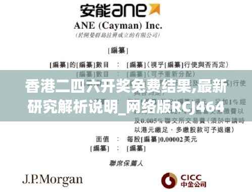 香港二四六开奖免费结果,最新研究解析说明_网络版RCJ464.86