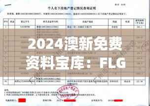 2024澳新免费资料宝库:FLG915.87毛坯版安全策略深度剖析