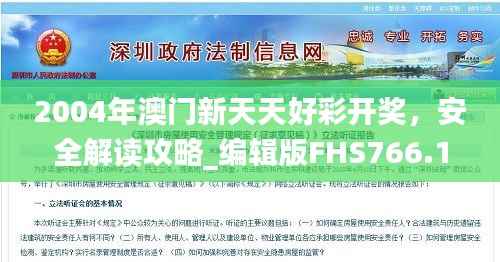 2004年澳门新天天好彩开奖,安全解读攻略_编辑版FHS766.13