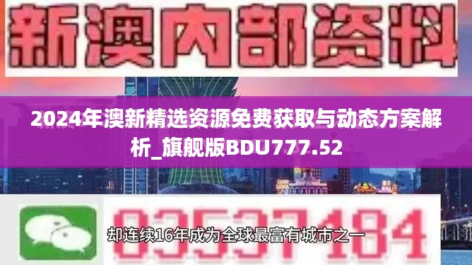 2024年澳新精选资源免费获取与动态方案解析_旗舰版BDU777.52