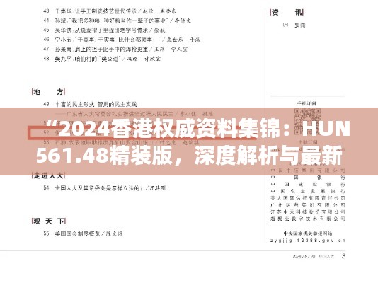 “2024香港权威资料集锦:HUN561.48精装版,深度解析与最新定义”