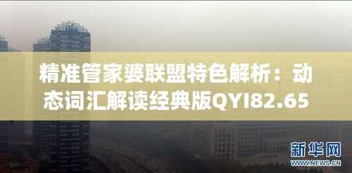 精准管家婆联盟特色解析:动态词汇解读经典版QYI82.65
