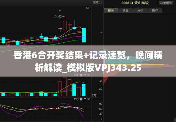 香港6合开奖结果+记录速览,晚间精析解读_模拟版VPJ343.25