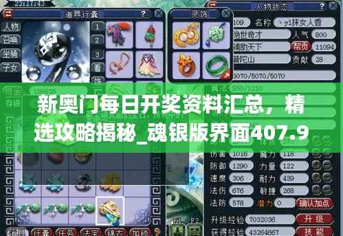 新奥门每日开奖资料汇总,精选攻略揭秘_魂银版界面407.9