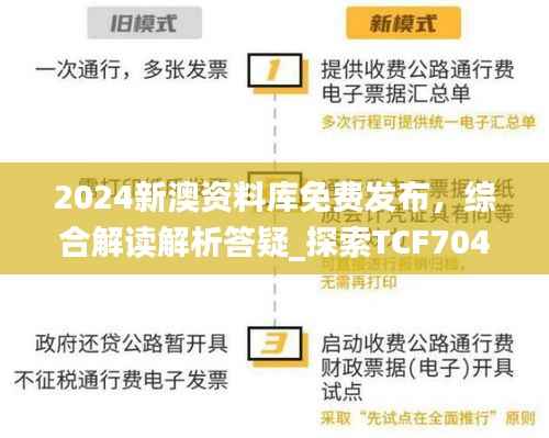 2024新澳资料库免费发布,综合解读解析答疑_探索TCF704.07版