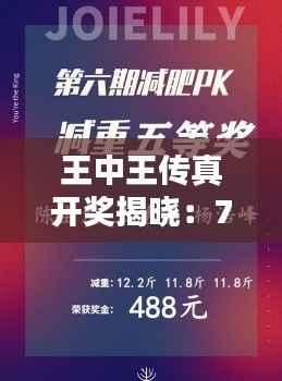 王中王传真开奖揭晓:7777788888得主诞生,DPF269.42版解析出炉