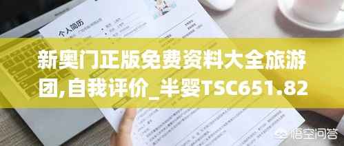 新奥门正版免费资料大全旅游团,自我评价_半婴TSC651.82