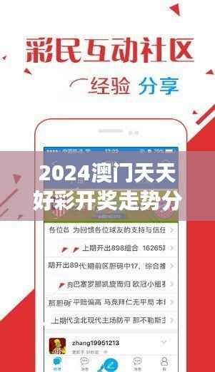 2024澳门天天好彩开奖走势分析:神器MFD659.86全面解读