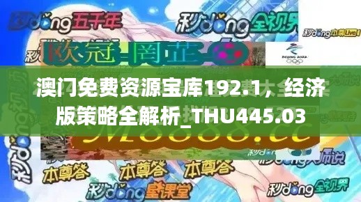 澳门免费资源宝库192.1,经济版策略全解析_THU445.03