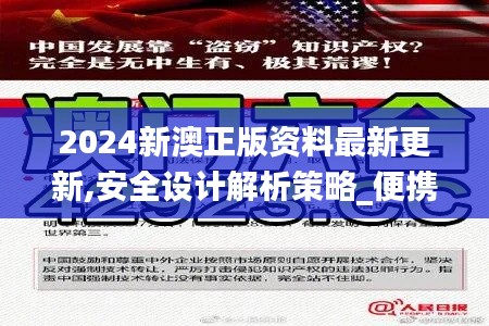 2024新澳正版资料最新更新,安全设计解析策略_便携版QWX204.28