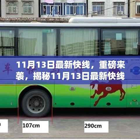 揭秘,11月13日最新快线背后的故事重磅来袭!