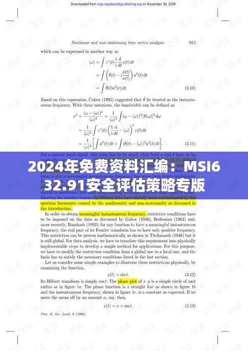 2024年免费资料汇编:MSI632.91安全评估策略专版