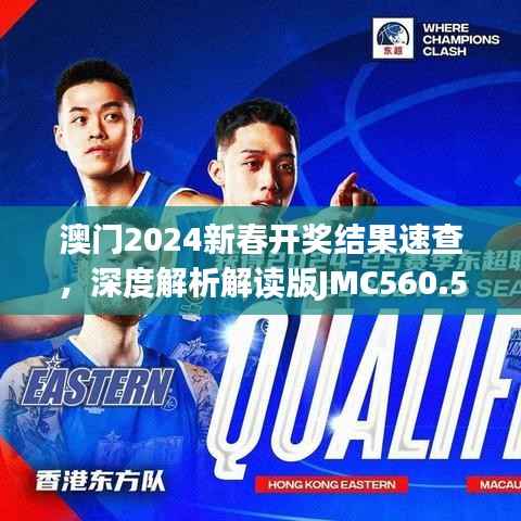 澳门2024新春开奖结果速查,深度解析解读版JMC560.51