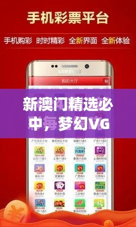 新澳门精选必中,梦幻VGS112.15解析篇