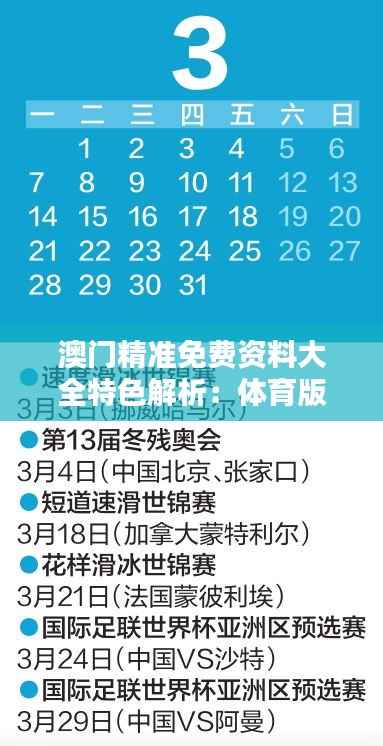 澳门精准免费资料大全特色解析:体育版深度评估NZY353.89