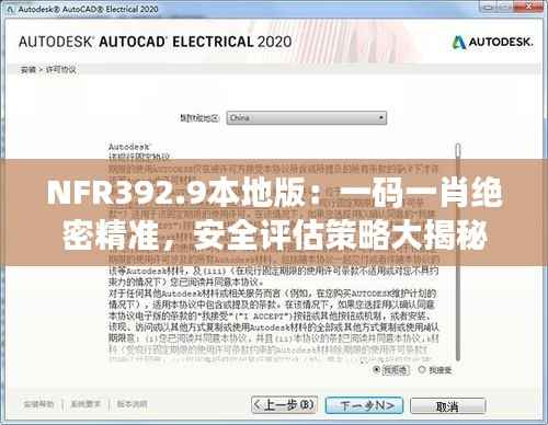 NFR392.9本地版:一码一肖绝密精准,安全评估策略大揭秘