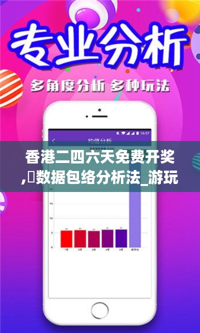 香港二四六天免费开奖,数据包络分析法_游玩版NHZ290.01