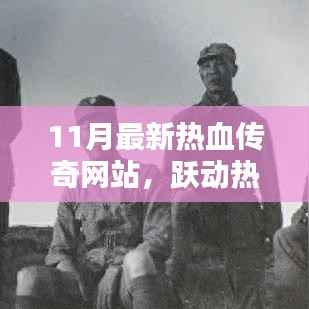 跃动热血,探索未知,最新传奇网站引领你走向自信与成就之路的冒险旅程