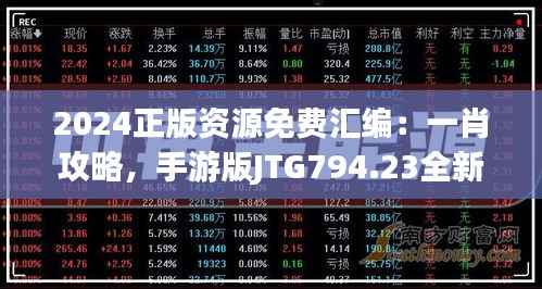2024正版资源免费汇编:一肖攻略,手游版JTG794.23全新解读
