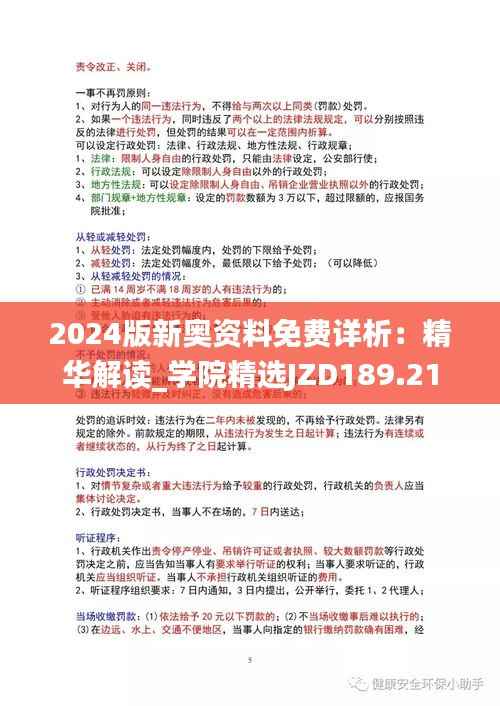 2024版新奥资料免费详析:精华解读_学院精选JZD189.21