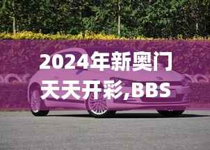 2024年新奥门天天开彩,BBS应用_个性版MWR560.13