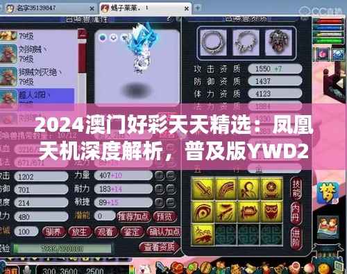 2024澳门好彩天天精选:凤凰天机深度解析,普及版YWD258.26综合评估