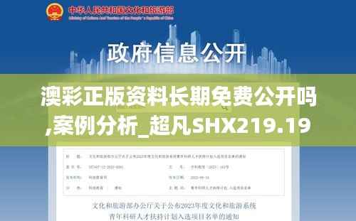 澳彩正版资料长期免费公开吗,案例分析_超凡SHX219.19