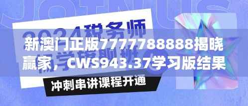 新澳门正版7777788888揭晓赢家,CWS943.37学习版结果公布