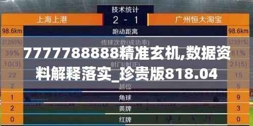 7777788888精准玄机,数据资料解释落实_珍贵版818.04
