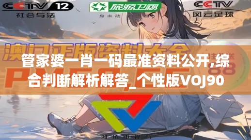 管家婆一肖一码最准资料公开,综合判断解析解答_个性版VOJ906.42