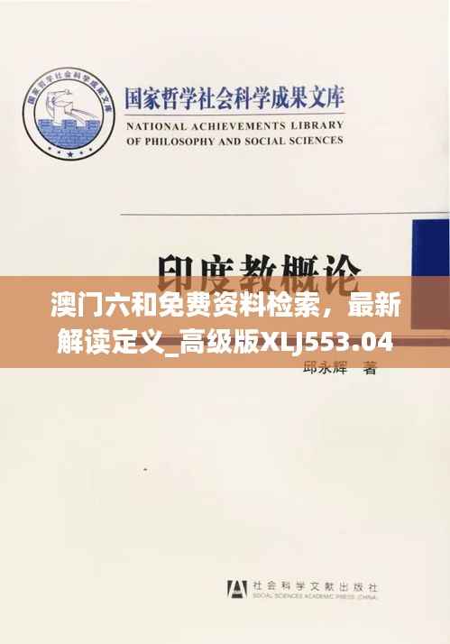 澳门六和免费资料检索,最新解读定义_高级版XLJ553.04
