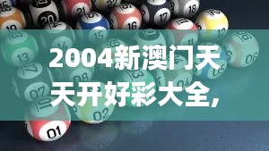 2004新澳门天天开好彩大全,综合计划赏析_速成版CXE277.28
