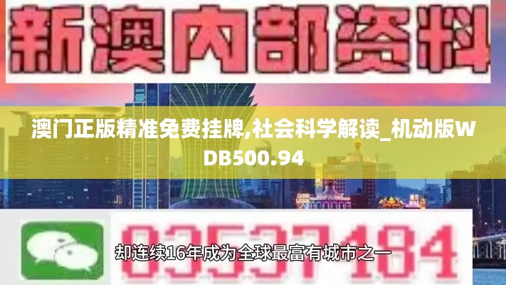 澳门正版精准免费挂牌,社会科学解读_机动版WDB500.94