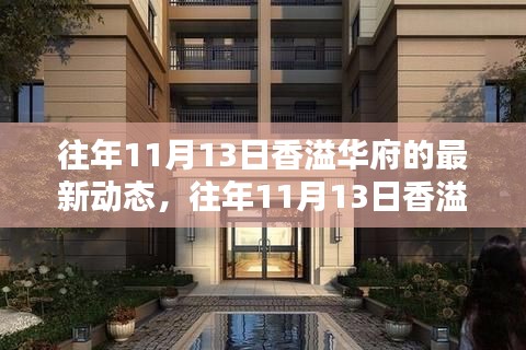 往年11月13日香溢华府深度探索,最新动态与从初识到深入了解的指南