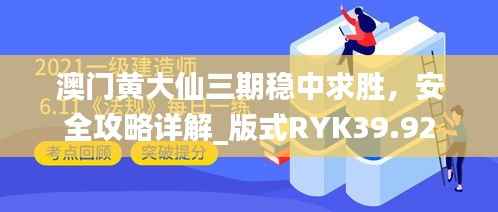 澳门黄大仙三期稳中求胜,安全攻略详解_版式RYK39.92