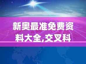 新奥最准免费资料大全,交叉科学_YUC140.62驱动版