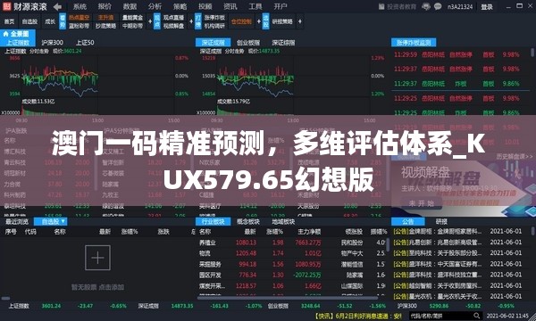 澳门一码精准预测,多维评估体系_KUX579.65幻想版